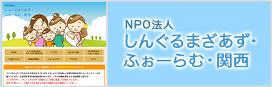 NPO法人しんぐるまざあず・ふぉーらむ・関西