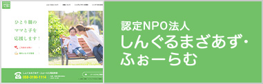 NPO法人しんぐるまざあず・ふぉーらむ