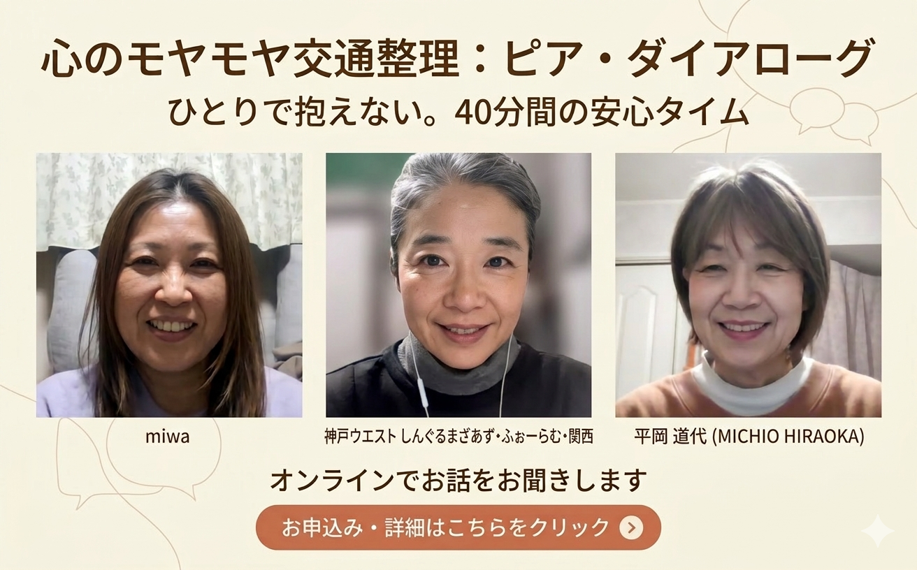 心のモヤモヤ交通整理：ピア・ダイアローグ